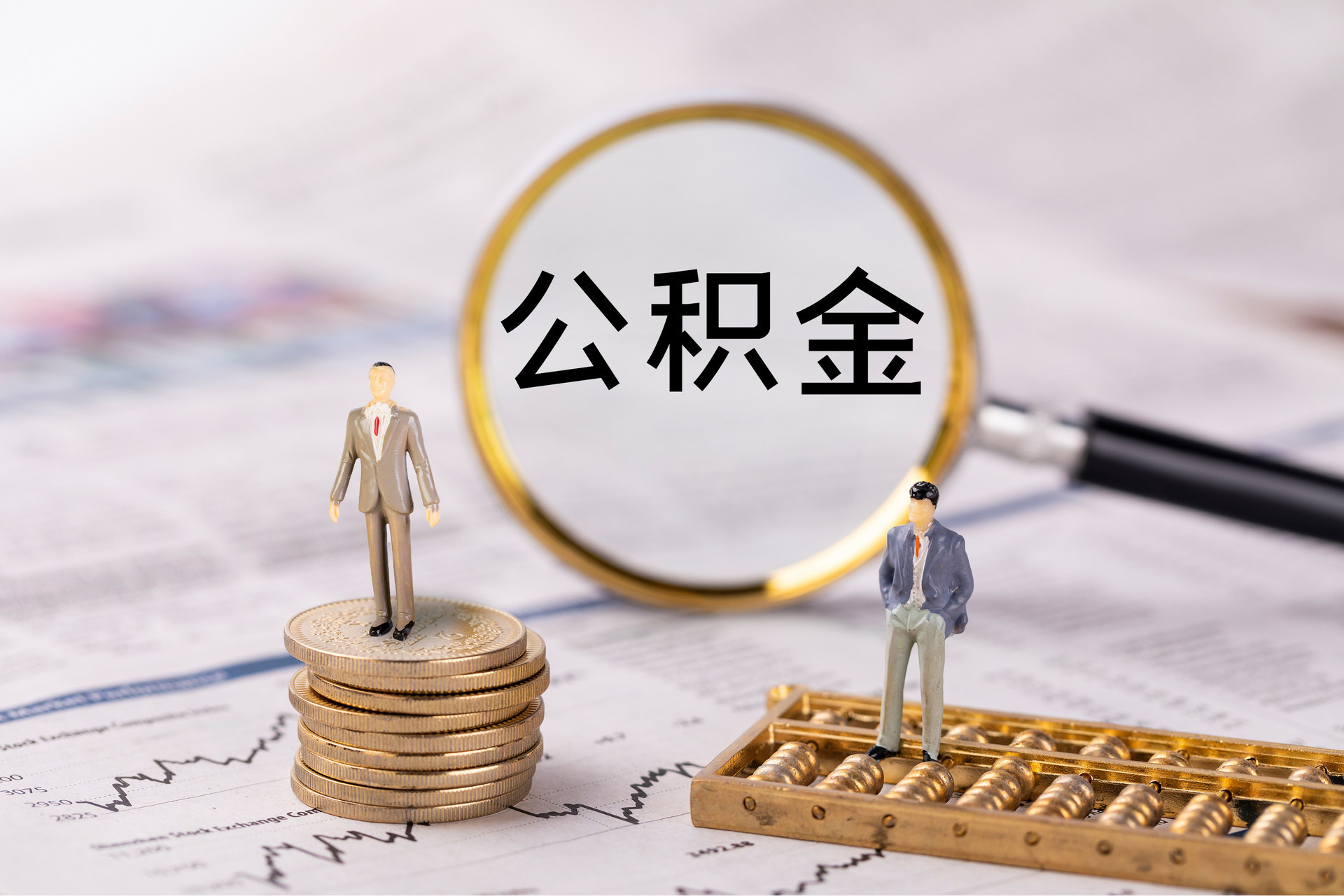成武公积金代办