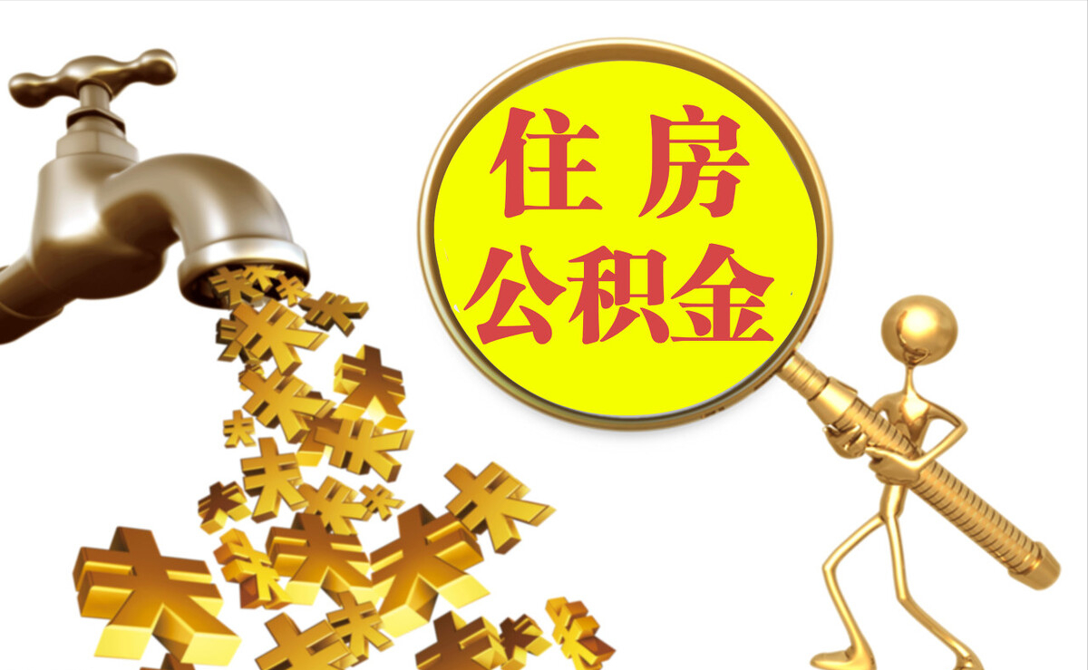 成武个人公积金提取代办